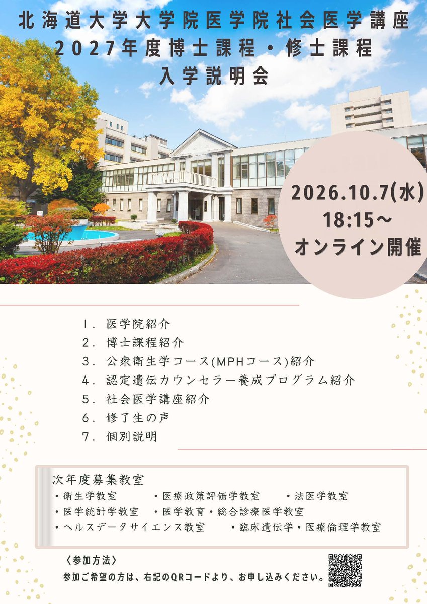 ke_dai's tweet photo. 北海道大学大学院医学院社会医学講座では、社会医学講座（修士課程MPHコース、博士課程）の入学説明会を開催いたします。
2026年10月07日（水）18:15～　（オンライン開催）
https://t.co/q7eqdLcX6T
参加希望の方は、申込フォームから、当日17:00までにお申し込みください。
https://t.co/pwha0vHKtP https://t.co/Gk8GMmRAwt