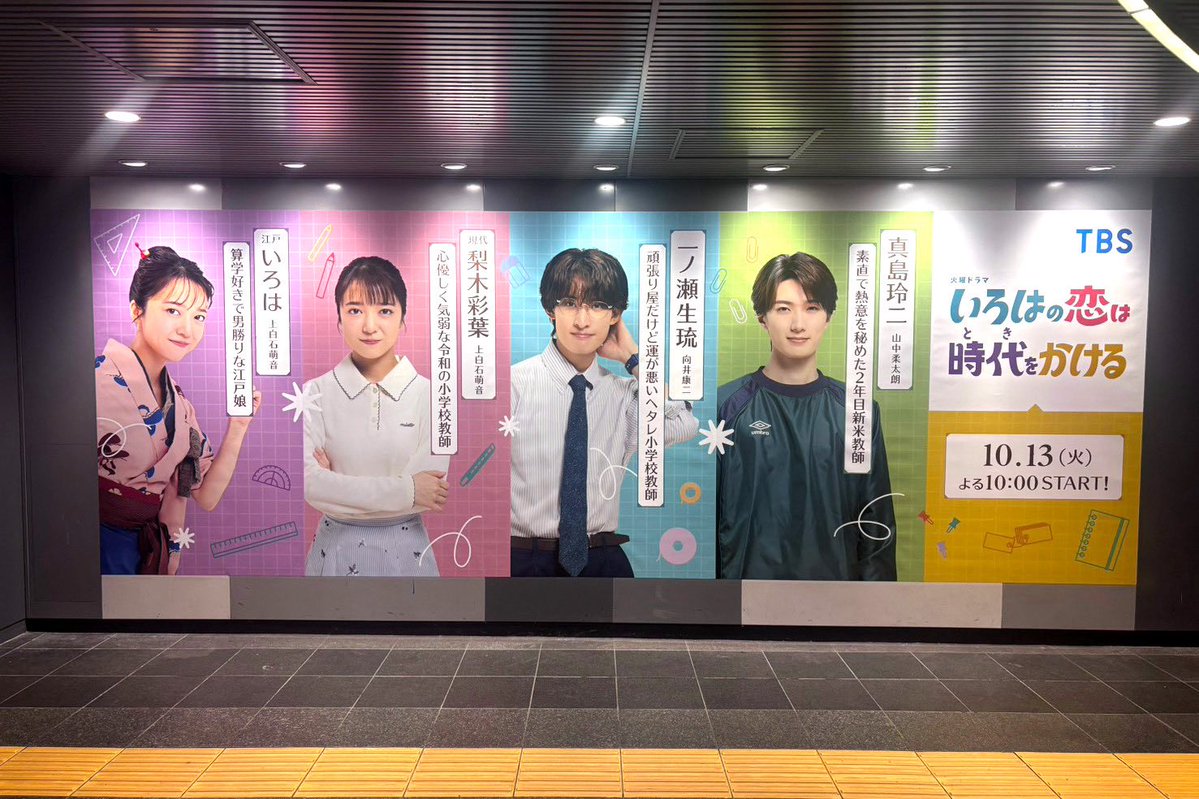koitoki_tbs's tweet photo. 10月13日(火)𝚂𝚃𝙰𝚁𝚃 火曜ドラマ
🏹♡#いろはの恋は時代をかける 🏹

ドラマの舞台でもある渋谷にて
本日から広告を掲出💘

広告詳細✅

✏️場所
東急田園都市線改札外B2F ハチ公改札付近

✏️掲出期間
10/5（月）〜10/11（日）

⚠️駅及び駅員への問い合わせはご遠慮ください。
⚠️広告をご覧になる際は通行の妨げにならないようご注意ください。

#恋とき #上白石萌音 #向井康二 #山中柔太朗