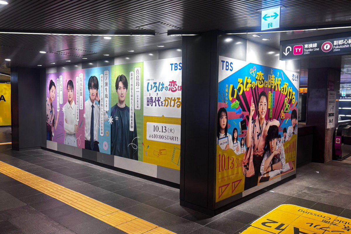 koitoki_tbs's tweet photo. 10月13日(火)𝚂𝚃𝙰𝚁𝚃 火曜ドラマ
🏹♡#いろはの恋は時代をかける 🏹

ドラマの舞台でもある渋谷にて
本日から広告を掲出💘

広告詳細✅

✏️場所
東急田園都市線改札外B2F ハチ公改札付近

✏️掲出期間
10/5（月）〜10/11（日）

⚠️駅及び駅員への問い合わせはご遠慮ください。
⚠️広告をご覧になる際は通行の妨げにならないようご注意ください。

#恋とき #上白石萌音 #向井康二 #山中柔太朗