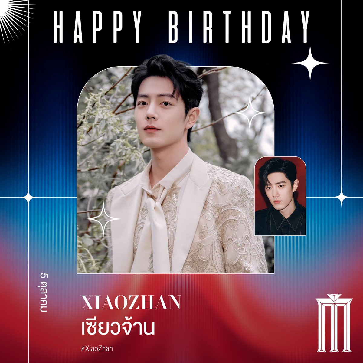MajorGroup's tweet photo. Happy XiaoZhan Day 🎉

สุขสันต์วันเกิดเซียวจ้าน 35 ที่ดีที่สุด ขวัญใจเด็กสาวและแฟนคลับทั่วโลก!

ขอบคุณที่เป็นความสุขให้แฟนๆตลอดมา ขอให้ปีนี้สุขภาพแข็งแรง เป็นพี่จ้านที่เปล่งประกายแบบนี้ตลอดไปเลยนะ 🩷

กลับอวิ๋นเซินปู้จื้อฉู่แล้วมาอวยพรให้พี่จ้านกัน ~

XIAO ZHAN 35PECIAL BDAY

#Happy35thBirthdayXiaoZhan
#XiaoZhanWorldOfWhimsicality
#XiaoZhan #เซียวจ้าน
#MajorCineplex