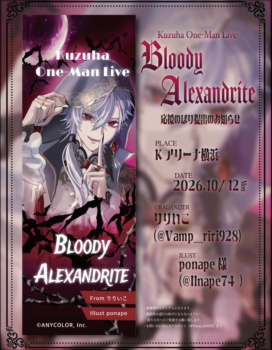 Vamp_riri928's tweet photo. ˚ 𓆩 🌹 応援のぼり提出のお知らせ 🌹 𓆪 ˚

   "🦇 kuzuha One-Man Live
　　　　Bloody Alexandrite 🦇"

こちらの開催を記念して応援のぼりを
提出させていただきました𖤐 ̖́-

🗓️：2026.10.12 (MON) 
📍：Kアリーナ横浜

詳細は画像をご確認ください🎲🩸
 #葛葉ワンマンライブ https://t.co/LWeNz4fEiw