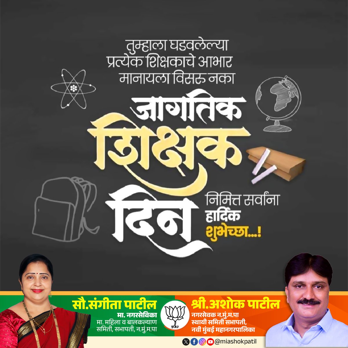miashokpatil's tweet photo. आज जागतिक शिक्षक दिन.  
प्रत्येक व्यक्तीच्या जडणघडणीत शिक्षक हा महत्त्वाचा दुवा असतो. शिक्षकांप्रती आदर व्यक्त करण्यासाठी हा दिवस जगभरात साजरा केला जातो. जागतिक शिक्षक दिनाच्या हार्दिक शुभेच्छा.! 

#WorldTeachersDay2026 
#जागतिकशिक्षकदिन https://t.co/uRULtkowss