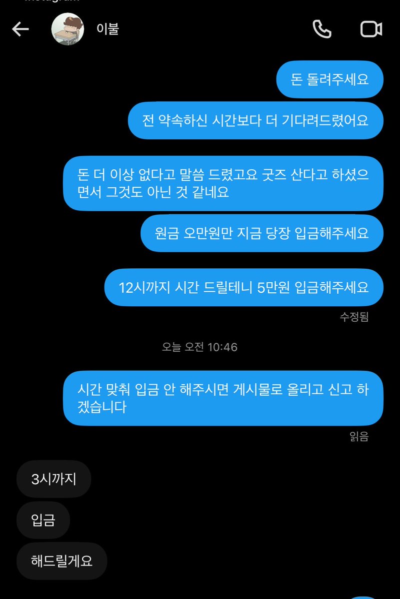 1l_uSag1's tweet photo. 굿즈 사신다하셔서 급해보이시길래 도와드렸더니 20만원 더 달라, 돈 없다고 하니 친구한테 빌려서 달라고 하시고 무슨 카드 얘기를 하시네요 사례금 주신다고 하셨던거 다 필요없고요 3시까지 원금 입금 안 해주시면 바로 경찰서 갑니다 https://t.co/6MTmo4yurI