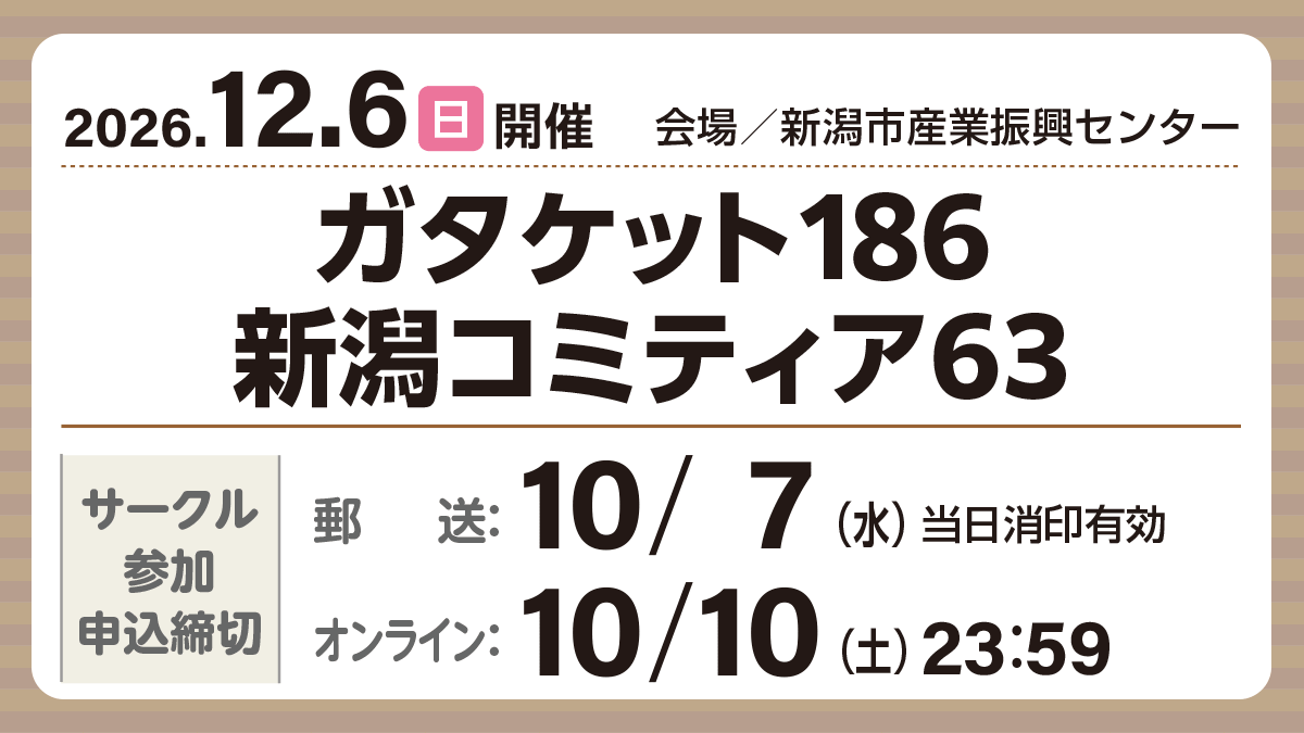 gataket's tweet photo. 12/6(日)開催
オールジャンル同人誌即売会 
#ガタケット186

会場：新潟市産業振興センター
同日開催：新潟コミティア63

https://t.co/6L5jMBAleC

サークル参加申込受付中です
【申込締切】
郵送：10/7[水]当日消印有効
ｵﾝﾗｲﾝ：10/10[土]23:59

ご参加お待ちしています https://t.co/XBqDLEeZsO