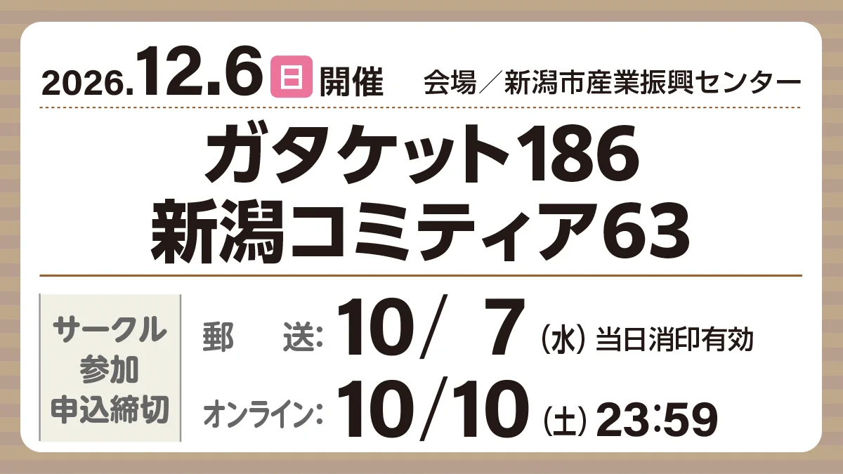 ガタケット в X: „12/6(日)開催 オールジャンル同人誌即売会