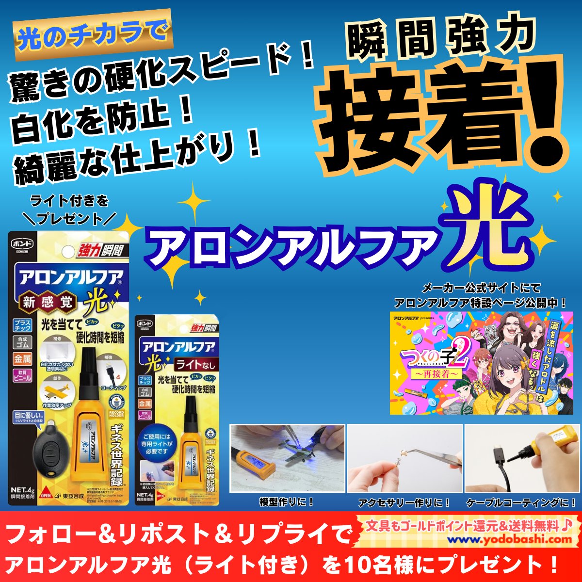 yodo_stationary's tweet photo. ／
模型やアクセサリー作り、補修に❗️
接！接！接！
＼

専用ライトの照射によって
驚きのスピード硬化❗️
白化しにくく美しい仕上がり✨
充填接着も🆗

コニシ ボンド
「アロンアルフア光」

10名様に🎁
➡️https://t.co/IG4ih3RWAi

👉フォロー&amp;RP
✍️アロンアルフア光で何をくっつけたい？
🗓️10/11まで https://t.co/Cldn3u0c27