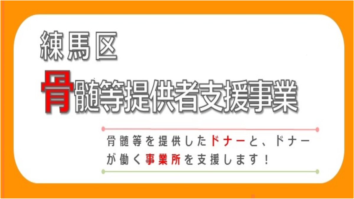 kenko_de_nerima's tweet photo. 【骨髄ドナーの登録をお願いします】
練馬区では ＃骨髄ドナー やその勤務先に助成金を交付しています。＃骨髄移植 は白血病等に有効な治療法で、多くのドナーが必要です。お近くの ＃献血会場 で登録可能です。一人でも多くの人を救うためご協力をお願いします。
#練馬区
https://t.co/U4tBeCsXMK https://t.co/jwkFIYKTFa