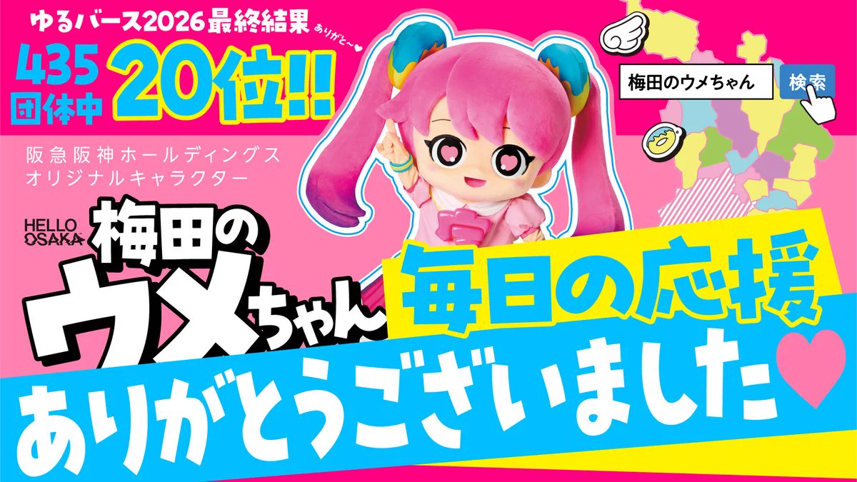 HELLO OSAKA【公式】 в X: „【ゆるバース2026 応援ありがとうご