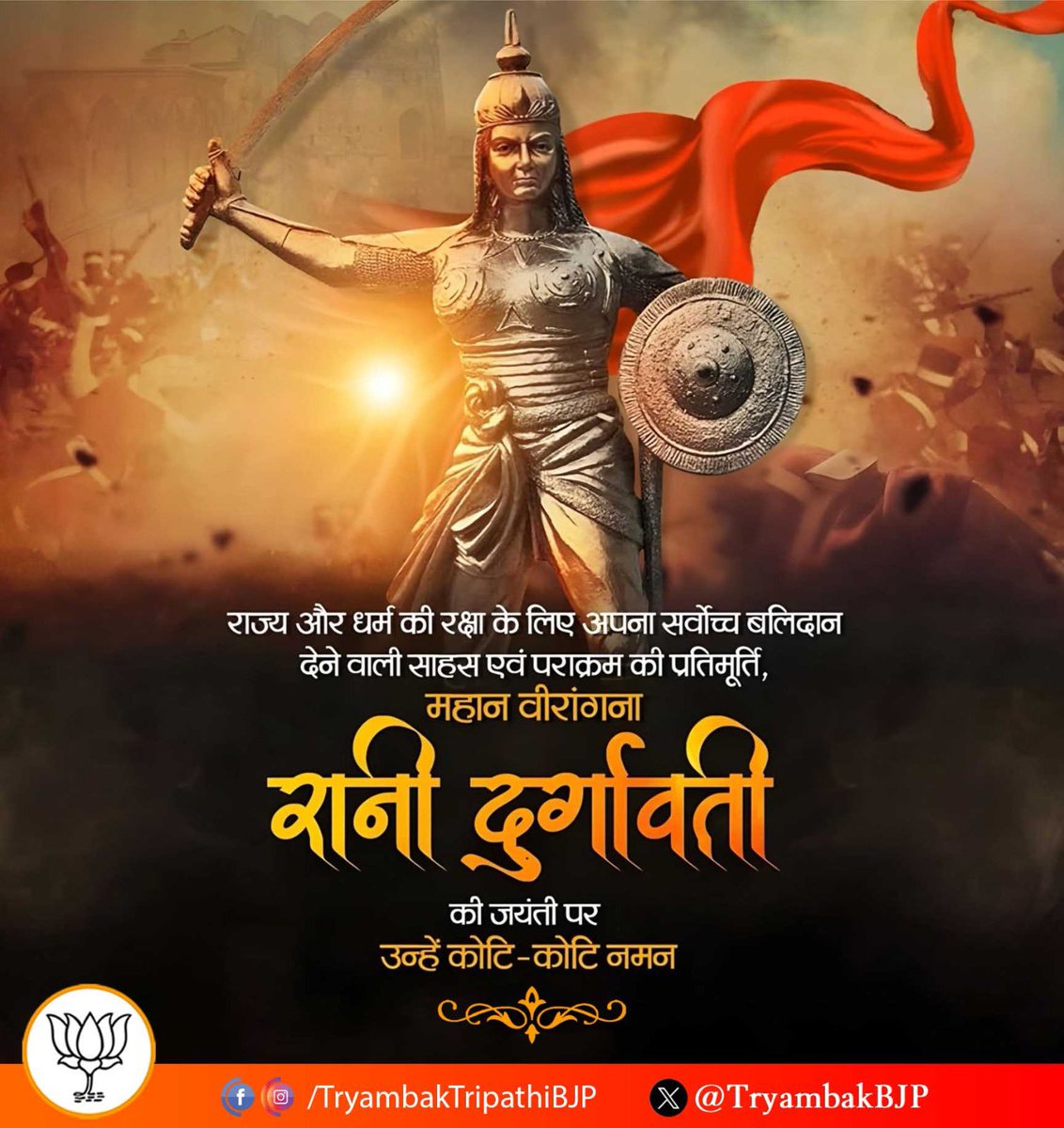 TryambakBJP's tweet photo. ‘‘वो तीर थी, तलवार थी, भालो और तोपों का वार थी,
सिंह की हुँकार थी, वो शत्रुओं का संहार थी।’’

राज्य और धर्म की रक्षा के लिए अपना सर्वोच्च बलिदान देने वाली साहस एवं पराक्रम की प्रतिमूर्ति, महान वीरांगना रानी दुर्गावती की जयंती पर उन्हें कोटि-कोटि नमन। https://t.co/GriHgwcLhW