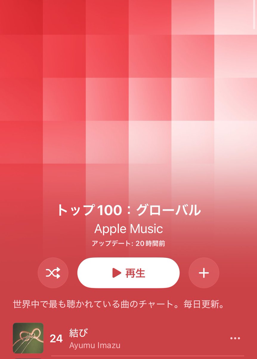 AyumuStaff's tweet photo. Apple Music Top 100 - Global 24位🌏🔥
Ayumu Imazu「結び」

日本に続いて、世界でもランクイン✨
ありがとうございます！！

🎧Listen on #AppleMusic
https://t.co/6uUke2BzN6

#結び #AyumuImazu 
@AppleMusicJapan @ayumu__imazu https://t.co/kCkQG9ZaGM