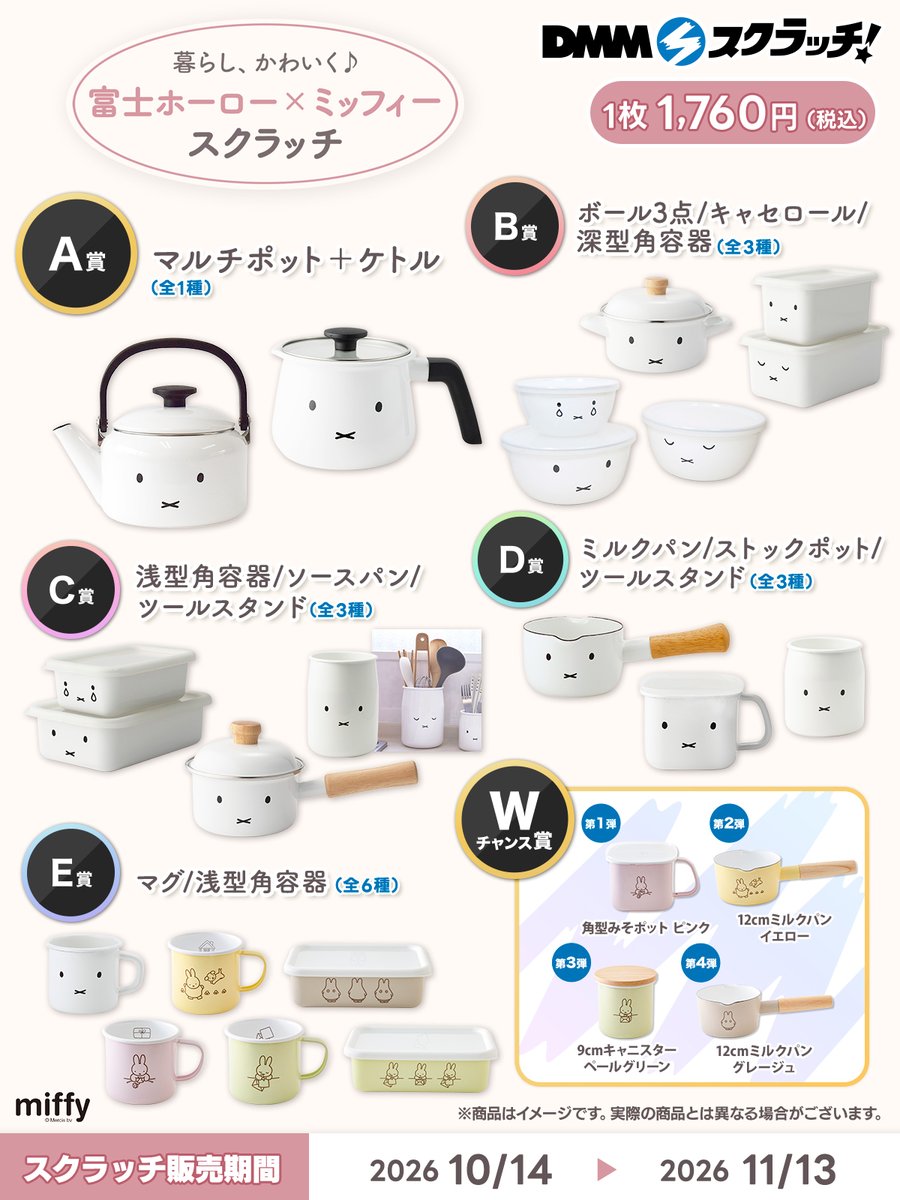 dmmscratch_life's tweet photo. ／
📢発売開始！
＼
ハズレなしのオンラインくじ✨miffy×FUJIHORO スクラッチがついに発売開始���

▼販売ページ
https://t.co/fwqnvQip4r

販売期間は11月13日 23:59まで⭐
⚠️無くなり次第販売終了となります

miffyのホーローが当たるチャンス！

#富士ホーロー #miffy #ミッフィー https://t.co/inAQBTfXb2