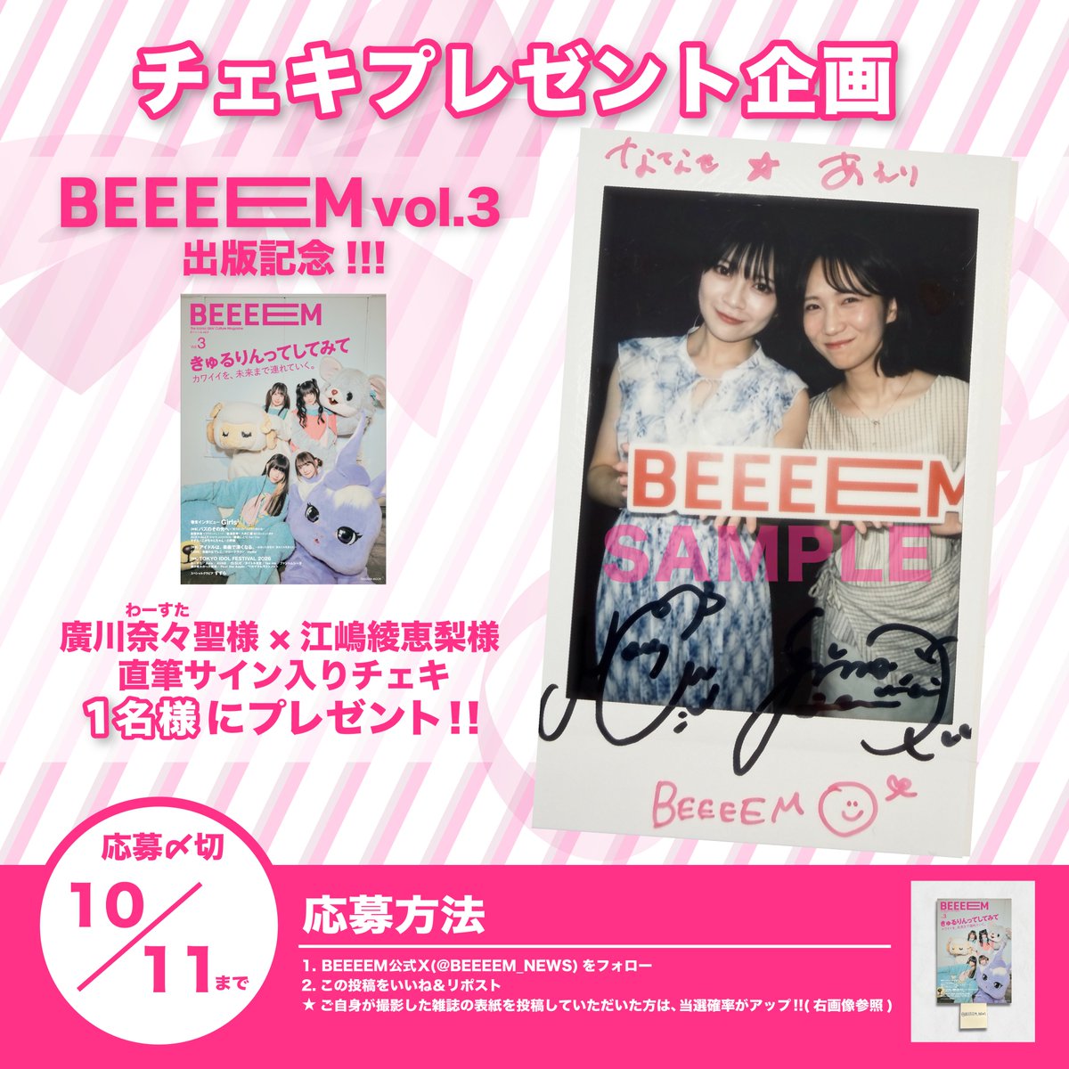 BEEEEM_NEWS's tweet photo. ／
『BEEEEM vol.3』出版記念🎊
チェキプレゼント企画開催‼️
＼

廣川奈々聖様(@tws_nanase)／わーすた
江嶋綾恵梨様(@aeri_ejima)
の直筆サイン入りチェキを抽選で1名様にプレゼント🎁

✅応募方法
1.BEEEEM公式X(@BEEEEM_NEWS)をフォロー
2.この投稿をいいね＆リポスト
⭐️.ご自身が撮影した雑誌の表紙を投稿していただいた方は、当選確率がアップ!!

🗓️応募期間
10/11 23:59 まで

🔗セブンネット:https://t.co/EnGals80su
🔗アマゾン：https://t.co/YR3nXvGPLp

#廣川奈々聖 #江嶋綾恵梨 #BEEEEM
