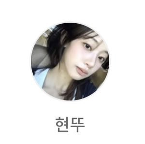 HyunsuloverS2's tweet photo. 현수 플챗 아이디 바꿨당 ㄱㅇㅇ🥰🥰 https://t.co/A0u9wcK8bT