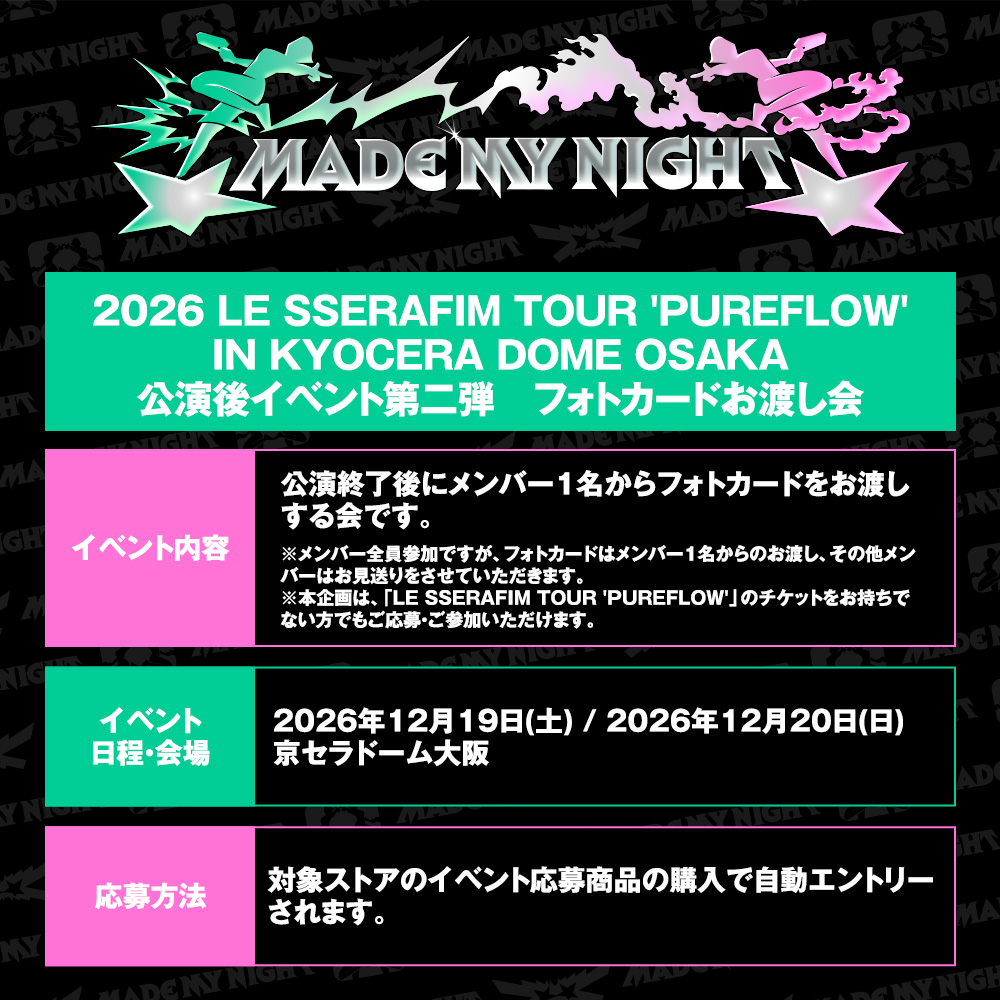 le_sserafim_jp's tweet photo. 『2026 LE SSERAFIM TOUR 'PUREFLOW' IN KYOCERA DOME OSAKA』イベント第二弾フォトカードお渡し会開催決定！💫

📍https://t.co/Tp3ctlxmgA

#LE_SSERAFIM #르세라핌
#MadeMyNight https://t.co/GbjjVCLXjB