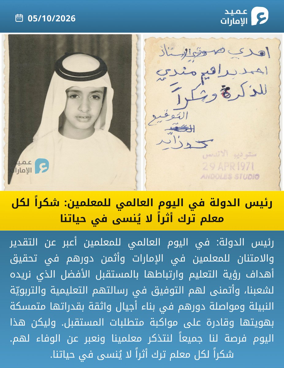 3meed_news's tweet photo. رئيس الدولة في اليوم العالمي للمعلمين: شكراً لكل معلم ترك أثراً لا يُنسى في حياتنا
#عميد_الإمارات https://t.co/kxsMwTb70w
