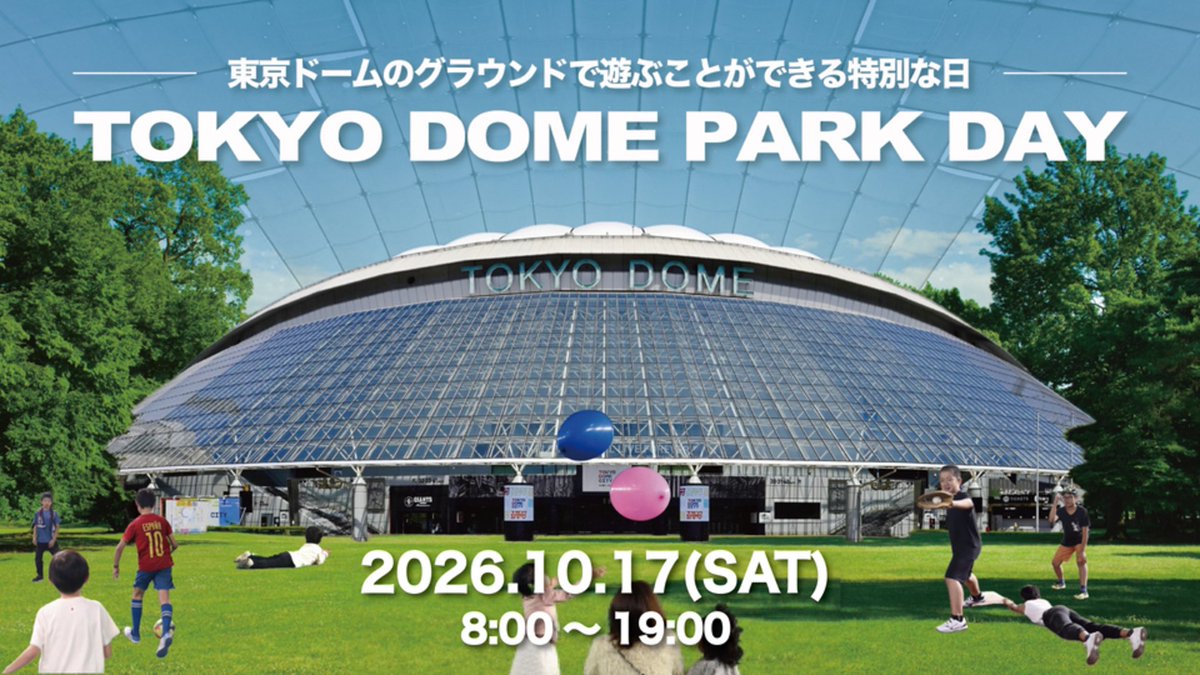 tokyodome1988_'s tweet photo. ／
10月17日(土)の1日限定開催！
#東京ドーム が公園になる日。
#TOKYODOME_PARKDAY 🌿
＼

普段は降りられない、
東京ドームのグラウンドを特別に開放！

ボール遊びをするのもよし。
芝生に寝転ぶのもよし。
あなたの楽しみ方を見つけてください！

▼チケット購入方法など、詳細はこちら
https://t.co/desZPcWw4p

#tokyodome
#tokyo
#週末 
#公園