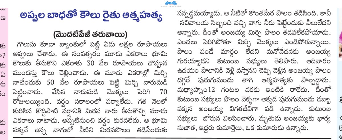 myprakasam18's tweet photo. అప్పుల భారంతో కౌలు రైతు ఆత్మహత్య.
@ncbn ఎన్న�� మాయ మాటలు చెప్పావు రైతులకు.
@PawanKalyan వీడు అయితే యాక్టింగ్ రాకపోయినా కౌలు రైతుల దగ్గర ఆస్కార్ యాక్టింగ్ చేసాడు.
రే అక్కడ రైతుల ప్రాణాలు పోతున్నాయి రా , PR కాకుండా పని చెయ్యండ్రా.
#Andhrapradesh
#ApFarmers
#CbnFailedCM https://t.co/uEBy94OpyU
