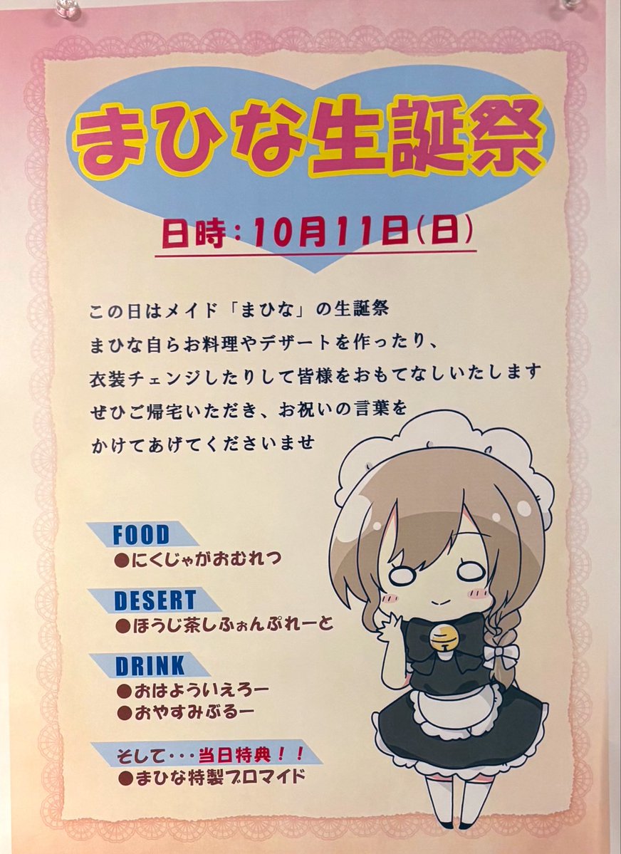0_kazuya's tweet photo. いよいよ今週末…

「まひな生誕祭」

限定メニューは、
●にくじゃがおむれつ
●ほうじ茶シフォンプレート
●おはよういえろー
●おやすみぶるー

ご帰宅…いただけますよね🩷
……
10/5月
前半　かんな（〜16時）
後半　りた（16時〜） https://t.co/JZNkAnWN77