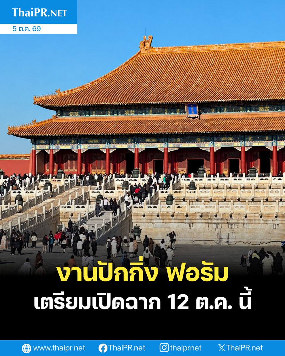ThaiPRdotnet's tweet photo. ðĒ āļāļēāļāļāļąāļāļāļīāđāļ āļāļāļĢāļąāļĄ āļāļĢāļ°āļāļģāļāļĩ 2569 āđāļāļĢāļĩāļĒāļĄāļāļąāļāļāļķāđāļāļĢāļ°āļŦāļ§āđāļēāļāļ§āļąāļāļāļĩāđ 12-13 āļāļļāļĨāļēāļāļĄ āļ āļĻāļđāļāļĒāđāļāļēāļĢāļāļĢāļ°āļāļļāļĄāđāļŦāđāļāļāļēāļāļīāļāļĩāļ (CNCC)
āļāđāļēāļāđāļāļīāđāļĄāđāļāļīāļĄ https://t.co/Qj4XDrfNNg
#ThaiPR #BeijingForum #āļāļąāļāļāļīāđāļāļāļāļĢāļąāļĄ #āļāļąāļāļāļīāđāļ #āļāļĩāļ #Beijing https://t.co/LLfkoh3u4f