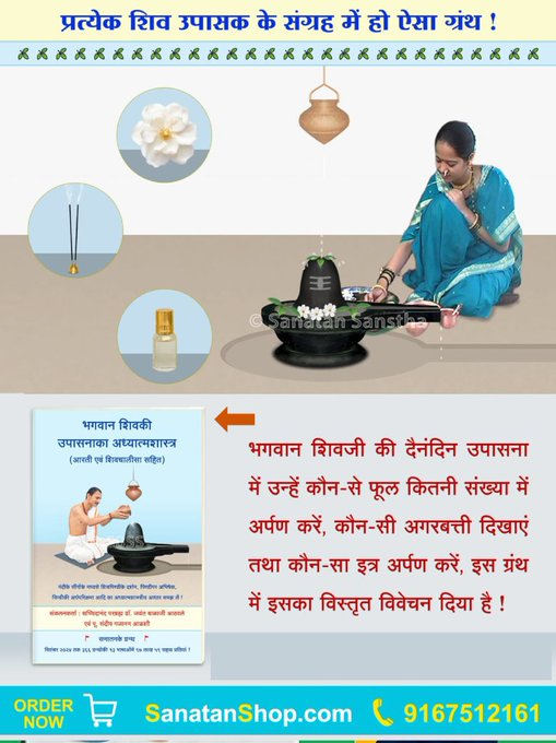 SanatanShop's tweet photo. #GodMorningMonday #kashivishwanath 
🔱 शिवभक्त हैं, तो यह जानना आवश्यक है

🔹 शिव शंकर जी को कौन से फूल कितनी संख्या में चढाने चाहिए?
🔹 कौनसी सुगंध की अगरबत्ती उन्हें अधिक प्रिय है?
🔹 शिवपूजन से पहले कौनसी रंगोली बनानी चाहिए?

Buy Now :  https://t.co/bBdRPea7XK

📲  9167512161 https://t.co/cEm6brBgAK