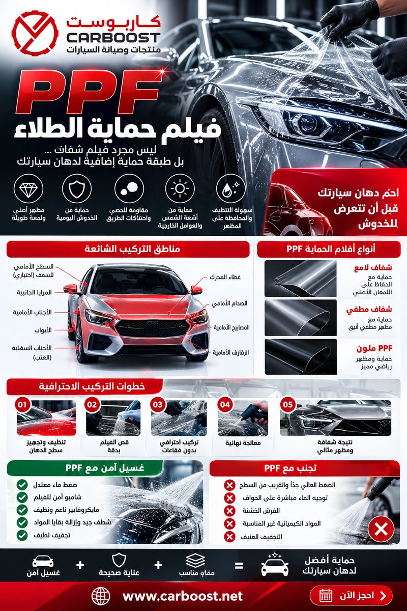 attasma1's tweet photo. 🚘 الغسيل الآمن للسيارة فن… وحماية للدهان.
ضغط مناسب، أدوات ناعمة، وطريقة صحيحة = خدوش أقل ولمعة تدوم أطول ✨
لا تجعل الغسيل سببًا في تلف ما تحرص على حمايته.
كاربوست | عناية تبدأ من التفاصيل
https://t.co/tushAP79nD
#كاربوست #Carboost #غسيل_آمن #حماية_السيارة #PPF https://t.co/LS7QnyreLt