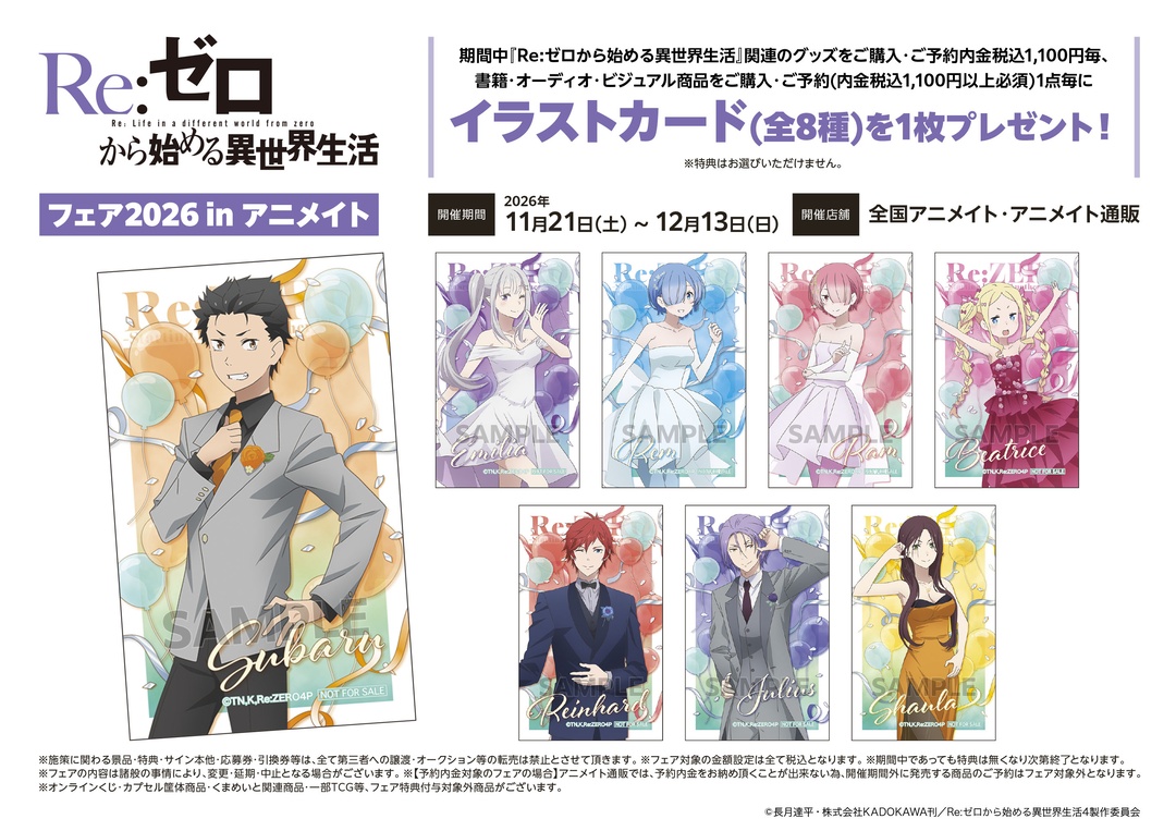 animateinfo's tweet photo. 【TVアニメ「Re:ゼロから始める異世界生活」フェア2026 in アニメイト】開催！
期間中、関連商品をご購入･ご予約で【イラストカード(全8種)】を1枚プレゼント！
詳細はこちら https://t.co/cK9RXFRp9G
#リゼロ #rezero https://t.co/rMcb2bi3OU