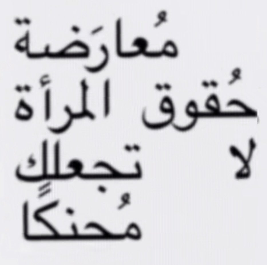 Sambunny57's tweet photo. #٢٠٣٠_بلا_نقاب5 https://t.co/mwJwFLgtc8