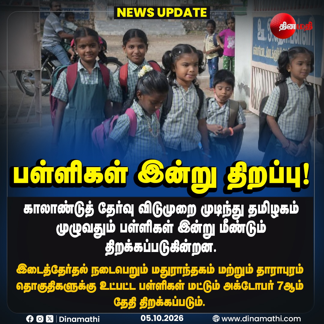 Dinamathii's tweet photo. பள்ளிகள் இன்று திறப்பு!

#SchoolReopening #TamilNaduSchools #SchoolNews #QuarterlyExams #SchoolHoliday #Dinamathi https://t.co/j6yj0EcN9z