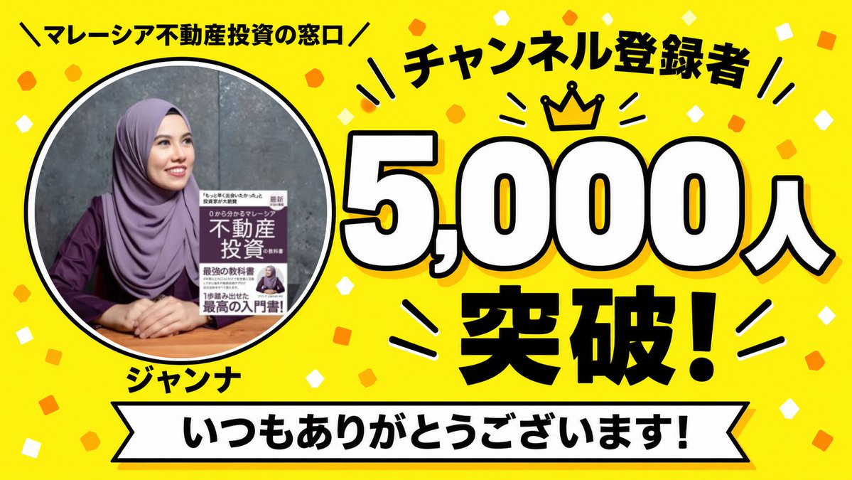 jannaklproperty's tweet photo. 【YouTubeチャンネル登録者5,000人突破】

弊社MYPRO CAPITALのYouTubeメインChでも、先日チャンネル登録者数が5,000人を突破しました🙋‍♀️

・最新のマレーシア不動産投資成功・失敗事例
・投資兼居住用に最適なおすすめ物件
・最新マレーシア移住ビザ情報

など、今後もクアラルンプール現地よりリアルな情報をお届けしていきます🇲🇾

今後は皆様と今までよりもさらに近い距離で情報発信できればと思いますので、ぜひ「この物件を知りたい」「こんな情報がほしい」などありましたら、コメントまたはDMでお知らせください🙋‍♀️