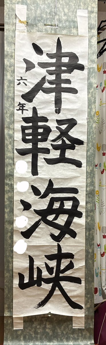 sumimarozutto19's tweet photo. 思い出写真

6年生の区展
｢津軽海峡｣

…なぜ｢津軽海峡｣だろうか。
なにか関係あるのだろう。この年に。

字が細いなー https://t.co/OOtlxUrdyz