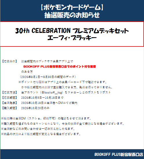 bookoff_tcg's tweet photo. #ポケカ 最新弾「30th CELEBRATION」
エーフィ・ブラッキーのデッキセット
抽選販売を行います！！
前回、抽選時に当選された方は今回抽選対象外にさせていただきますので
予めご了承ください。
また当日必ず購入に来れる方のみ、ご応募ください。
ご応募お待ちしております！！ https://t.co/eWR2tvq7OR