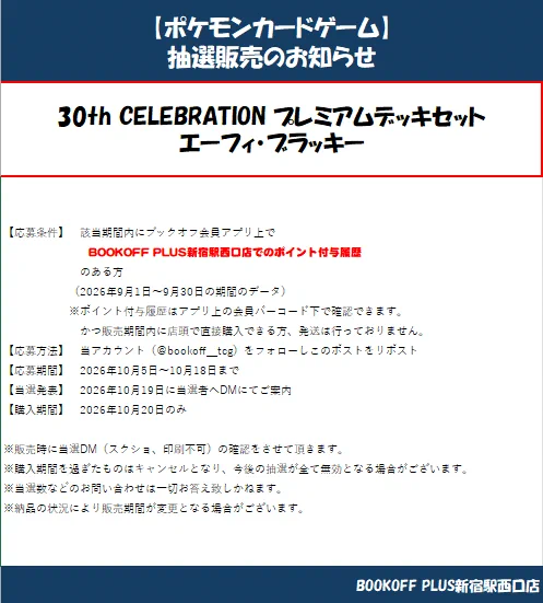 ブックオフプラス新宿駅西口 【トレカ】 в X: „#ポケカ 最新弾「30th