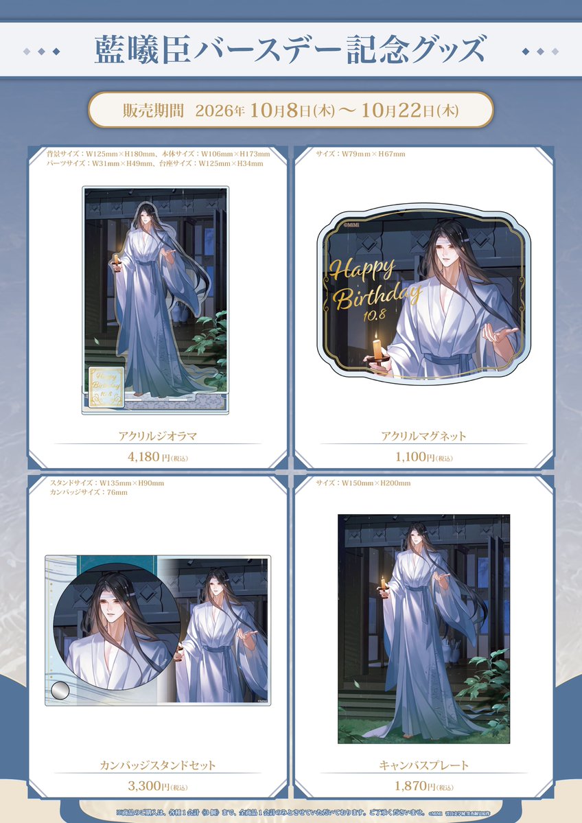 mdzs_cafe's tweet photo. ／
📢10/8　藍曦臣バースデー🎂
＼

藍曦臣のBDを記念した描き下ろしイラストの商品とメニューを更新いたしました✨

◆藍曦臣BD«10/8(木)～10/22(木)»
期間中BDメニューをご注文いただくと、
描き下ろしイラストを使用した
・コースター
・名刺型イラストカード　をプレゼントいたします！

⚠10月8日(木)～10月9日(金)は混雑が予想されるため、
テイクアウトのご利用を【事前先着予約制】とさせていただきます。
※当日の空き状況によっては、ご予約なしでもご案内できる場合がございます。
詳細はこちら→https://t.co/uj11T7JBij

【お申し込み方法】
下記の「申込フォーム」よりご希望の日程にお申し込みください。

★申し込みフォーム　https://t.co/wtg0QQJ4nW
■先着予約スケジュール
・対象日程　　：10月8日(木)～10月9日(金)
・先着予約期間：10月6日(火)12:00～該当日前日23:59迄

📍グランドスケープ池袋B1F
🔗https://t.co/Zkxg3D1Bos

皆様のご来店をお待ちしております💫

#魔道祖師
#魔道祖師日本語版ラジオドラマ