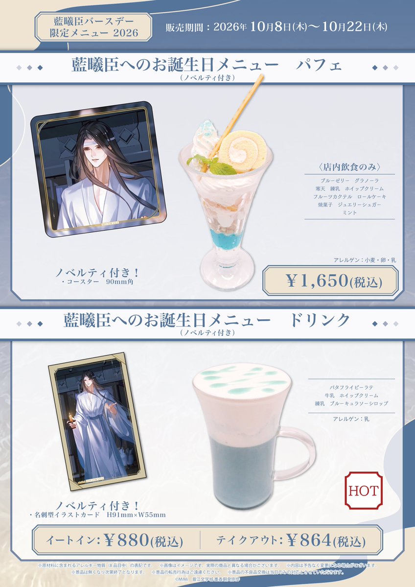 mdzs_cafe's tweet photo. ／
📢10/8　藍曦臣バースデー🎂
＼

藍曦臣のBDを記念した描き下ろしイラストの商品とメニューを更新いたしました✨

◆藍曦臣BD«10/8(木)～10/22(木)»
期間中BDメニューをご注文いただくと、
描き下ろしイラストを使用した
・コースター
・名刺型イラストカード　をプレゼントいたします！

⚠10月8日(木)～10月9日(金)は混雑が予想されるため、
テイクアウトのご利用を【事前先着予約制】とさせていただきます。
※当日の空き状況によっては、ご予約なしでもご案内できる場合がございます。
詳細はこちら→https://t.co/uj11T7JBij

【お申し込み方法】
下記の「申込フォーム」よりご希望の日程にお申し込みください。

★申し込みフォーム　https://t.co/wtg0QQJ4nW
■先着予約スケジュール
・対象日程　　：10月8日(木)～10月9日(金)
・先着予約期間：10月6日(火)12:00～該当日前日23:59迄

📍グランドスケープ池袋B1F
🔗https://t.co/Zkxg3D1Bos

皆様のご来店をお待ちしております💫

#魔道祖師
#魔道祖師日本語版ラジオドラマ