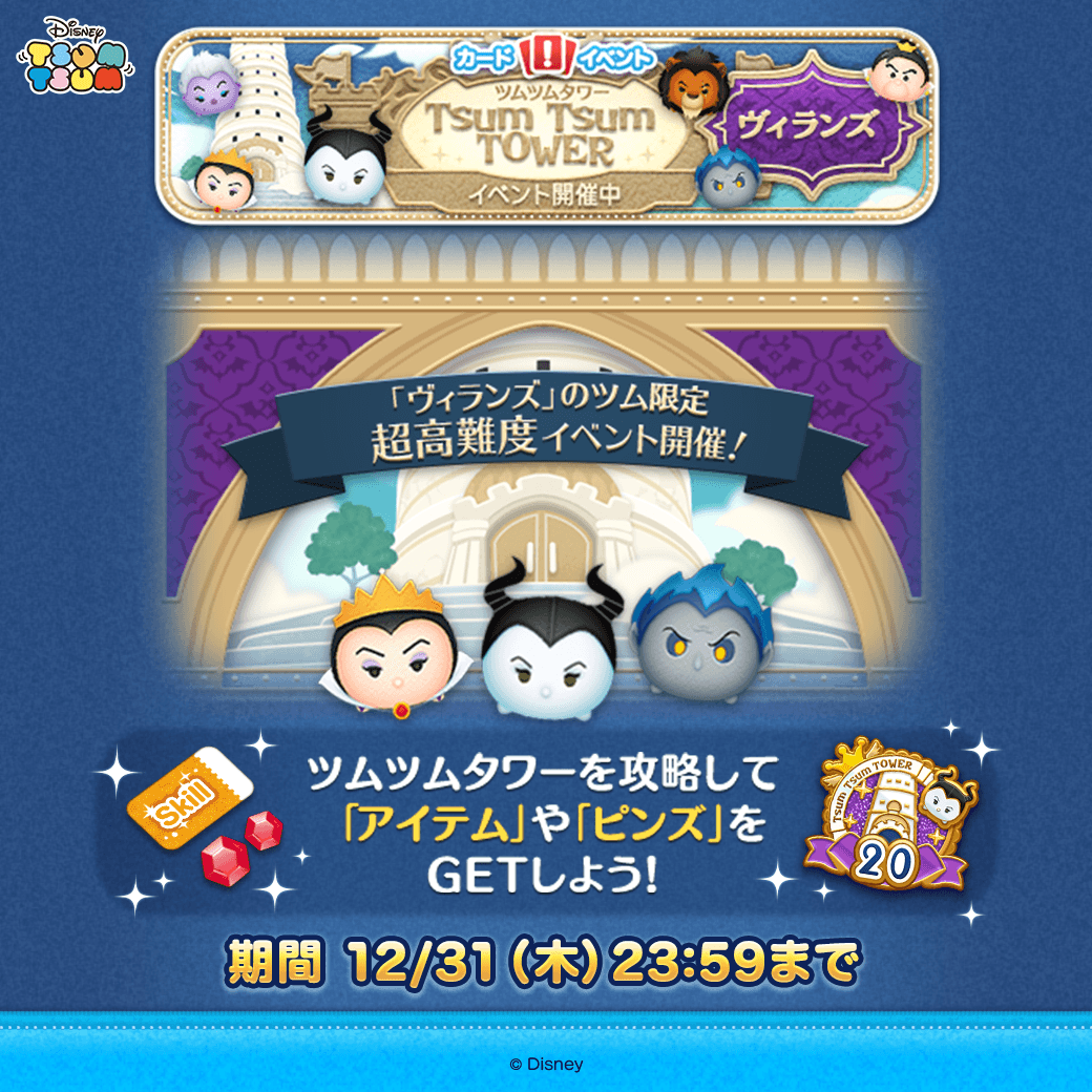 LINE_tsumtsum_j's tweet photo. ／
イベント開催！
ツムツムタワーを攻略しよう✨
＼
 
「ヴィランズ」のツム限定🌟
超高難度イベント💡
 
ツムツムタワーを攻略して
「アイテム」や「ピンズ」をGETしよう🎁
 
期間は12/31(木) 23:59まで⏰
 
さっそくチャレンジ！
https://t.co/7VUyCQCZY2
#ツムツム https://t.co/m4bccA1Yiv