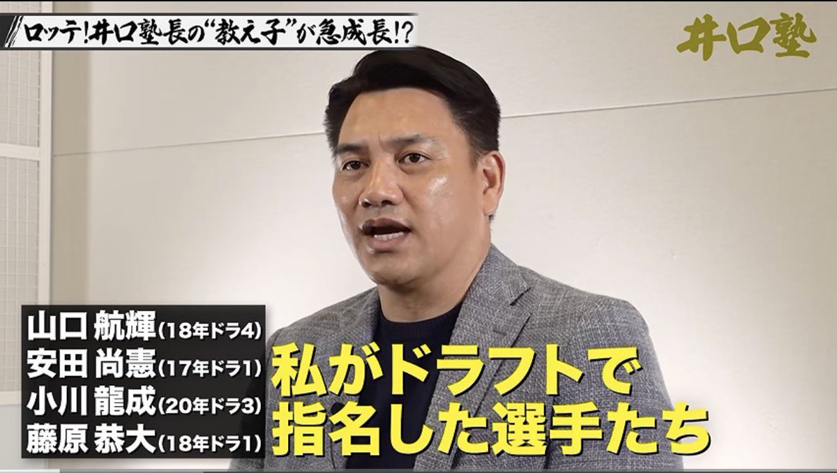 DJSunKitchen's tweet photo. ロッテ大好きおじさん

【井口塾長が語るロッテの裏話】教え子急成長の裏に…監督時代の育成方針 https://t.co/Ln3r1uOZfs https://t.co/YO4gvouRXp