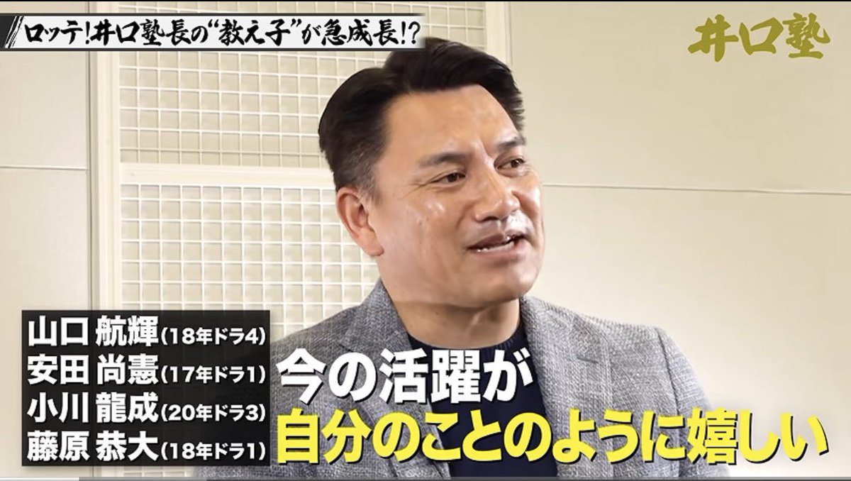 DJSunKitchen's tweet photo. ロッテ大好きおじさん

【井口塾長が語るロッテの裏話】教え子急成長の裏に…監督時代の育成方針 https://t.co/Ln3r1uOZfs https://t.co/YO4gvouRXp