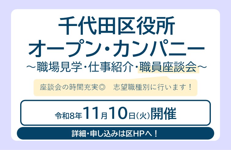 chiyoda_city's tweet photo. 【千代田区職員採用試験に関心がある方へ】
千代田区職員の働く場を実際に見て、職員の仕事や職場の雰囲気を体感できるイベントを実施します。
当日は、本庁舎の見学や、区政紹介、若手職員との座談会などを予定しています。

前回特に好評だった座談会の時間を延長するとともに、希望職種に応じて専門職の職員も参加します。
前回参加された方も、今回初めて参加される方も、ぜひご参加ください。

＜日時＞11月10日(火曜日)

＜対象＞当区の職員採用試験・選考に関心がある学生

＜申込受付中！＞
　申込は【10月20日（火曜日）】まで！
　詳細はホームページをご覧ください。
https://t.co/HGHGKL2Ted

#千代田区採用　#公務員　#職場見学　#説明会　#オープンカンパニー