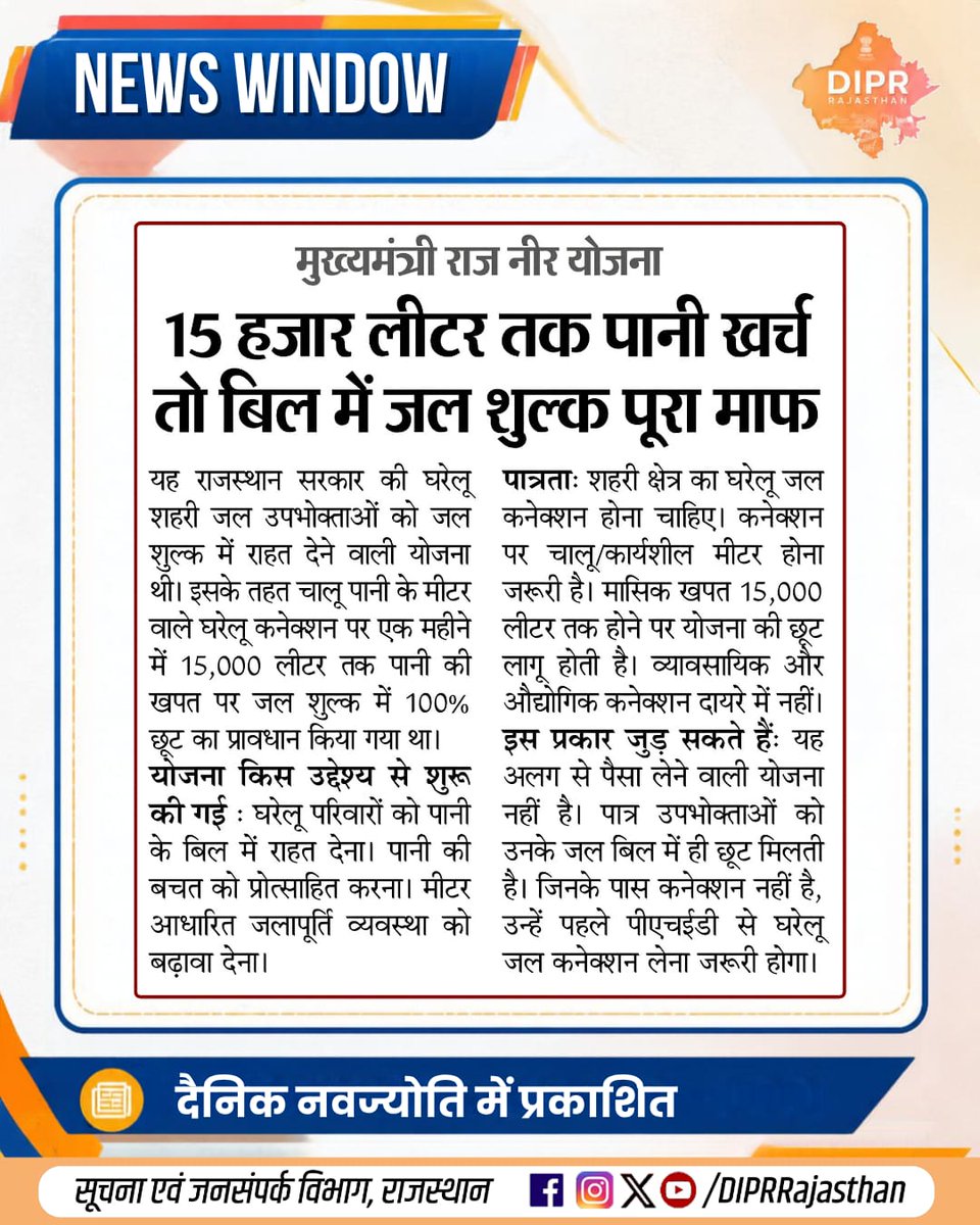 DIPRRajasthan's tweet photo. सुर्खियों में राजस्थान...

राजस्थान की हर नई पहल, हर नवाचार और हर जनकल्याणकारी योजनाओं की जानकारी के लिए फॉलो करें
@DIPRRajasthan

@BhajanlalBjp
@KumariDiya
@DrPremBairwa
@RajCMO
@RajGovOfficial

#MukhyamantriRajNIRYojana #RajNIRYojana #MukhyamantriYojana #Bhajanlalsharma #rajasthan #RajasthanNews #RajasthanGovernment #आपणो_अग्रणी_राजस्थान