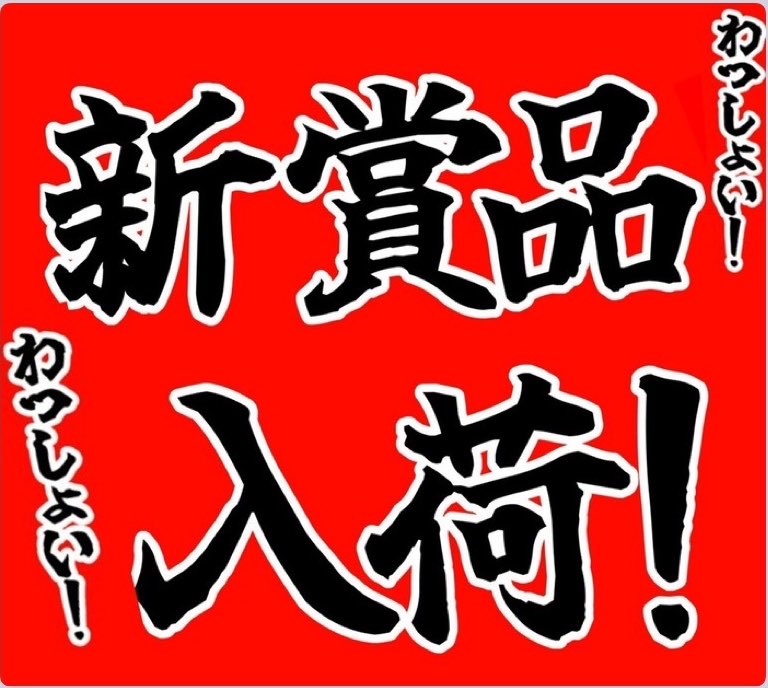 vavideuedanishi's tweet photo. 1ぱち＆5スロに、今日10/5（月）から
遊べる台が増えました📣✨

そして4ぱちは
店内の「おすすめ！」札にも注目👀✨

午後からも #上バビ でお待ちしてます🔥 https://t.co/GTUFlrX4c4
