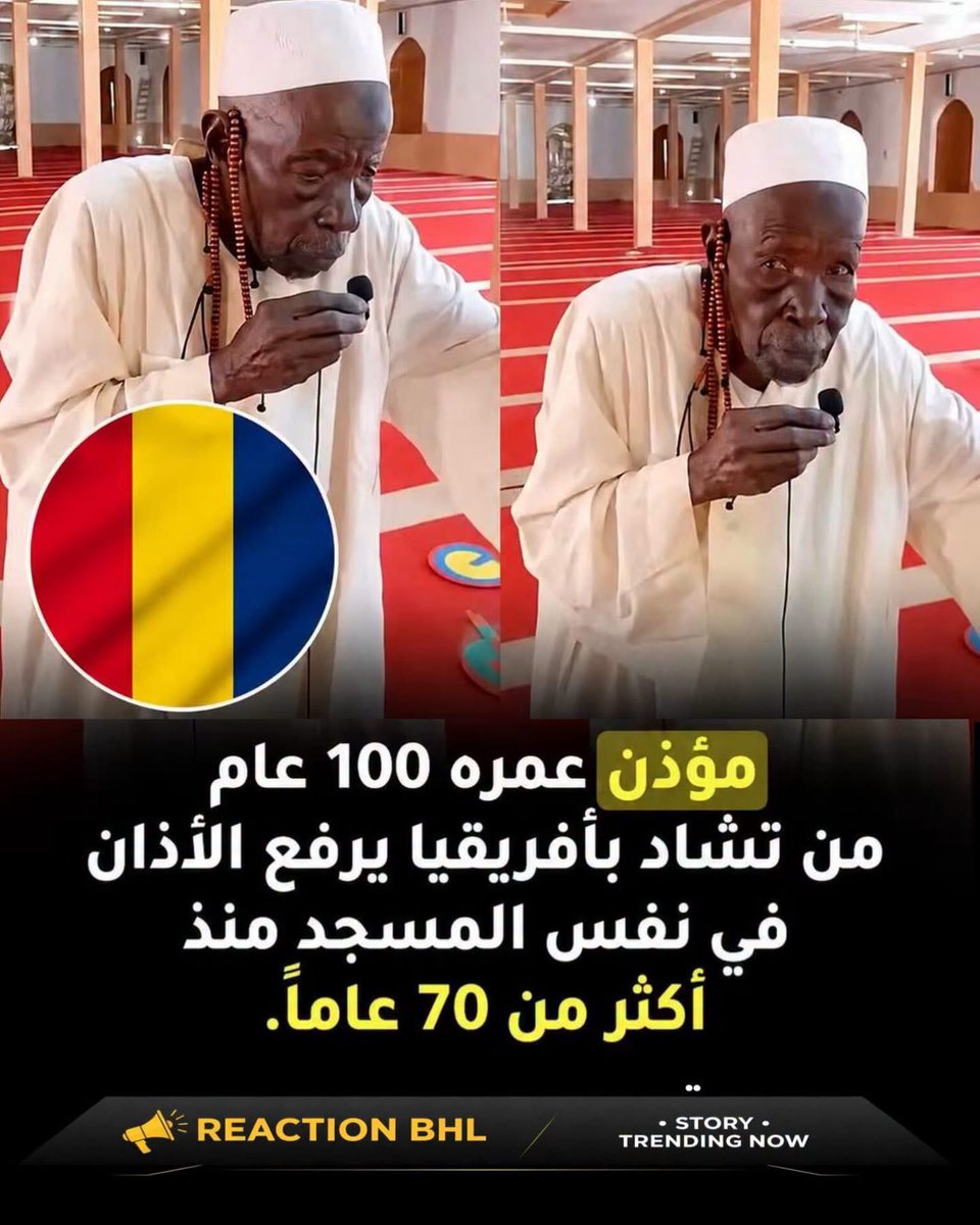 akiluno_a's tweet photo. لأكثر من 70 عامًا… وما زال يرفع الأذان! 

يُقال إن هذا المؤذن المسن من مدينة أم تيمان جنوب شرقي تشاد، أمضى أكثر من سبعة عقود في رفع الأذان ودعوة الناس إلى الصلاة، حتى أصبح صوته جزءًا من ذاكرة أجيال كاملة.
وبحسب القصة المتداولة، ظل يؤدي الأذان في المسجد نفسه طوال هذه السنوات، ورغم تقدمه في العمر وضعف جسده، يظهر في المقطع وهو واقف يؤدي هذه العبادة، وكأن السنين الطويلة لم تستطع أن تطفئ هذا النداء في قلبه. 

لم يعد الأذان بالنسبة إليه مجرد كلمات تُقال، بل أصبح جزءًا من حياته وعبادته… موعدًا يتكرر كل يوم ليذكّر الناس بلقاء الله والصلاة.
قد يضعف الجسد مع مرور السنوات، وقد تتعب الخطوات، لكن هناك أعمالًا إذا سكنت القلب بقيت معه حتى آخر العمر. 

نسأل الله أن يبارك في عمره وعمله، وأن يتقبل منه ما قدمه في خدمة بيوت الله، وأن يجعل كل أذان رفعه شاهدًا له لا عليه، ويرزقه الثبات وحسن الخاتمة. 🤲
اللهم ثبّت قلوبنا على طاعتك، واجعل آخر أعمالنا خيرها، واختم لنا بالإيمان وحسن الخاتمة. آمين. 🤲