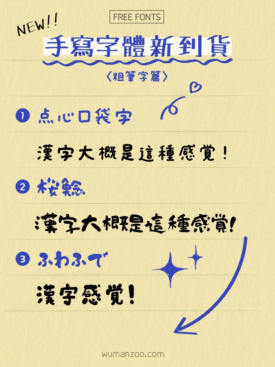 wumanzoo's tweet photo. 免費手寫字型新增：     

⭓ 點心口袋字（おやつぽっけ）
⭓ 櫻鯰（桜鯰）
⭓ 蓬蓬筆（ふわふで）*缺字較多

#フォント #fonts #デザイン https://t.co/GMyJ9WxCC9