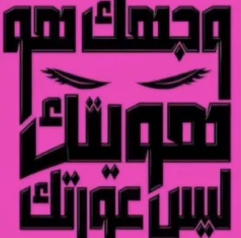 _ovzw7's tweet photo. #٢٠٣٠_بلا_نقاب5 https://t.co/ISWqMU6WJ7