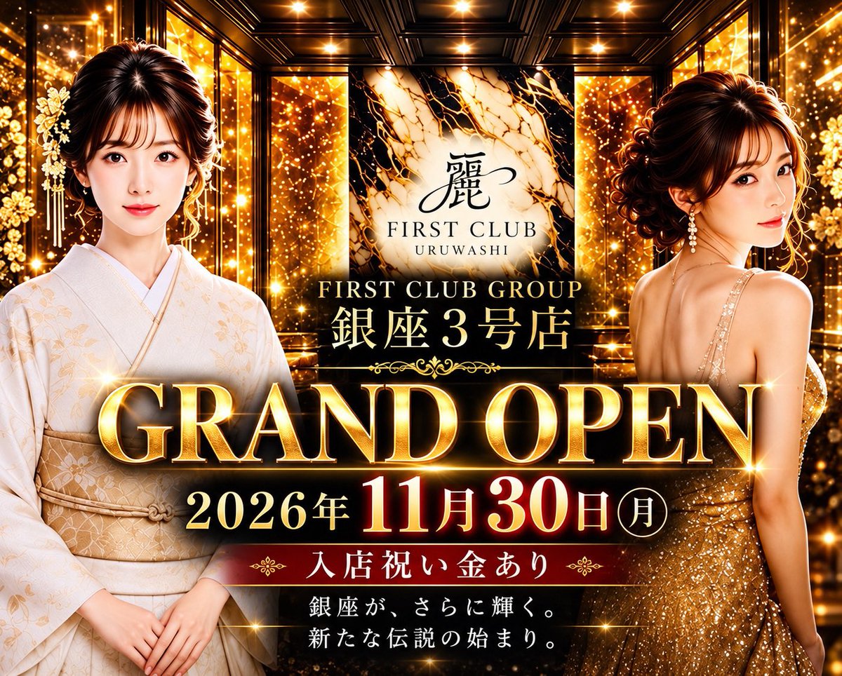 Akitoshi_Tsuji's tweet photo. 11.30 GRAND OPEN

銀座に、FIRST CLUB GROUPの新たな舞台が誕生。

銀座3号店「麗」

2026.11.30 MON
GRAND OPEN

✨ 入店祝い金あり ✨

銀座が、さらに輝く。
#銀座 #FIRSTCLUB #麗 #GRANDOPEN #銀座3号店 https://t.co/loeJiOeKaO