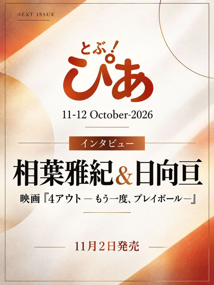 J_Archive_Info's tweet photo. 相葉雅紀『4アウト』掲載💚

11月2日発売
「月刊ぴあ とぶ！ぴあ 11-12」📖

相葉雅紀さん＆日向亘さんが
映画『4アウト もう一度、プレイボール』を語る✨

▼予約受付中
https://t.co/MReDda4KwA

#PR #相葉雅紀 #嵐 #ARASHI https://t.co/qMCuACiH6Z