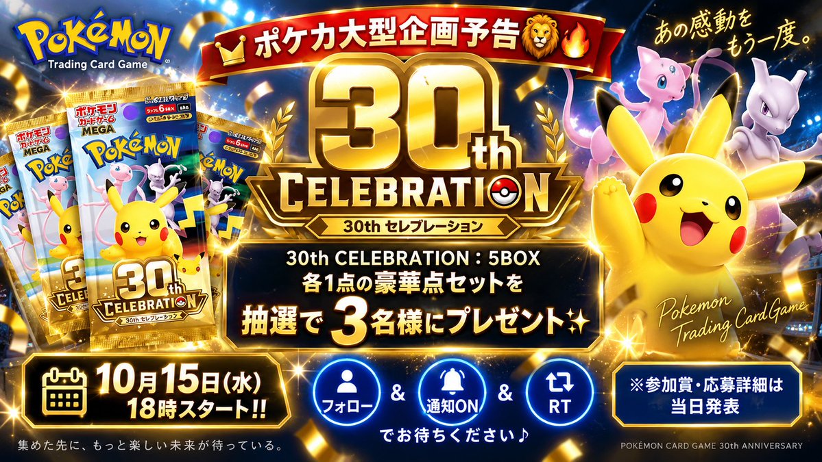 LindsyL73042's tweet photo. 【ポケカ大型企画予告🔥】

🎁30th CELEBRATION：5BOX

豪華セットを
抽選で3名様にプレゼント✨

10月15日18時スタート‼️
 
応募方法は
①フォロー
②RT
③いいね
＆通知ONでお待ちください🔔

公平を保つため抽選システムで選ばせていただきます！

※参加賞・応募詳細は当日発表

#ポケカ　
#プレゼント企画
#30thCELEBRATION