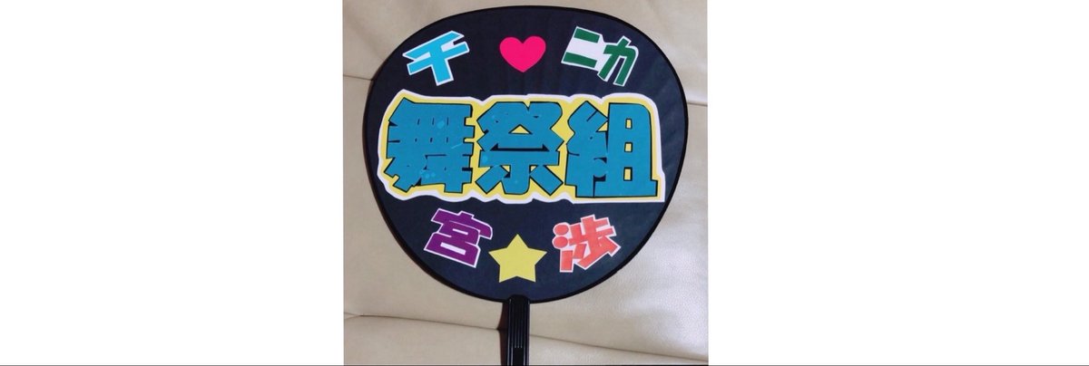 SEN_chan_117's tweet photo. 結成13周年
おめでとうございます(•ᵕᴗᵕ•)⁾⁾
舞祭組時代の頑張りがあったから
今の千ちゃん.ニカちゃん.宮っち
横尾さんがいてくれている☺️
本当に、感謝だ舞祭組😭
この団扇を、また持っていく現場
がありますように🙏
第2笑　また続けます…
#キスマイ
#舞祭組結成13周年 https://t.co/XUBvekJ9vY