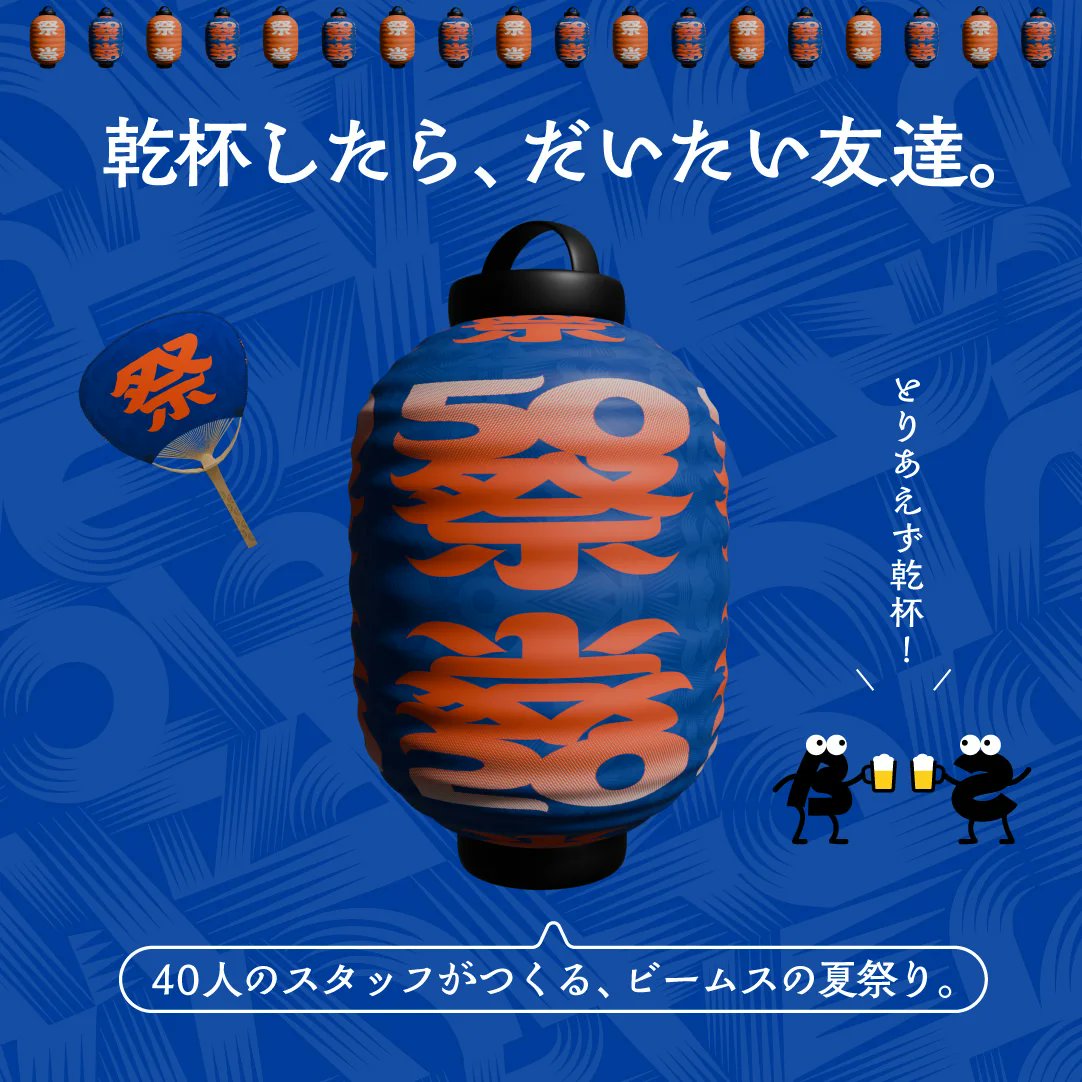 mama_ham14's tweet photo. #最近見つけた気になる広告バナーや動画
ビールが大好きな私は、ビールの広告だと思って夏に見つけたものです。でも実はBEAMSの広告！『実は！』系めちゃ好き♡夏×50周年×祭り。最高♪
#Fammスクール https://t.co/CuDiw9jg2f