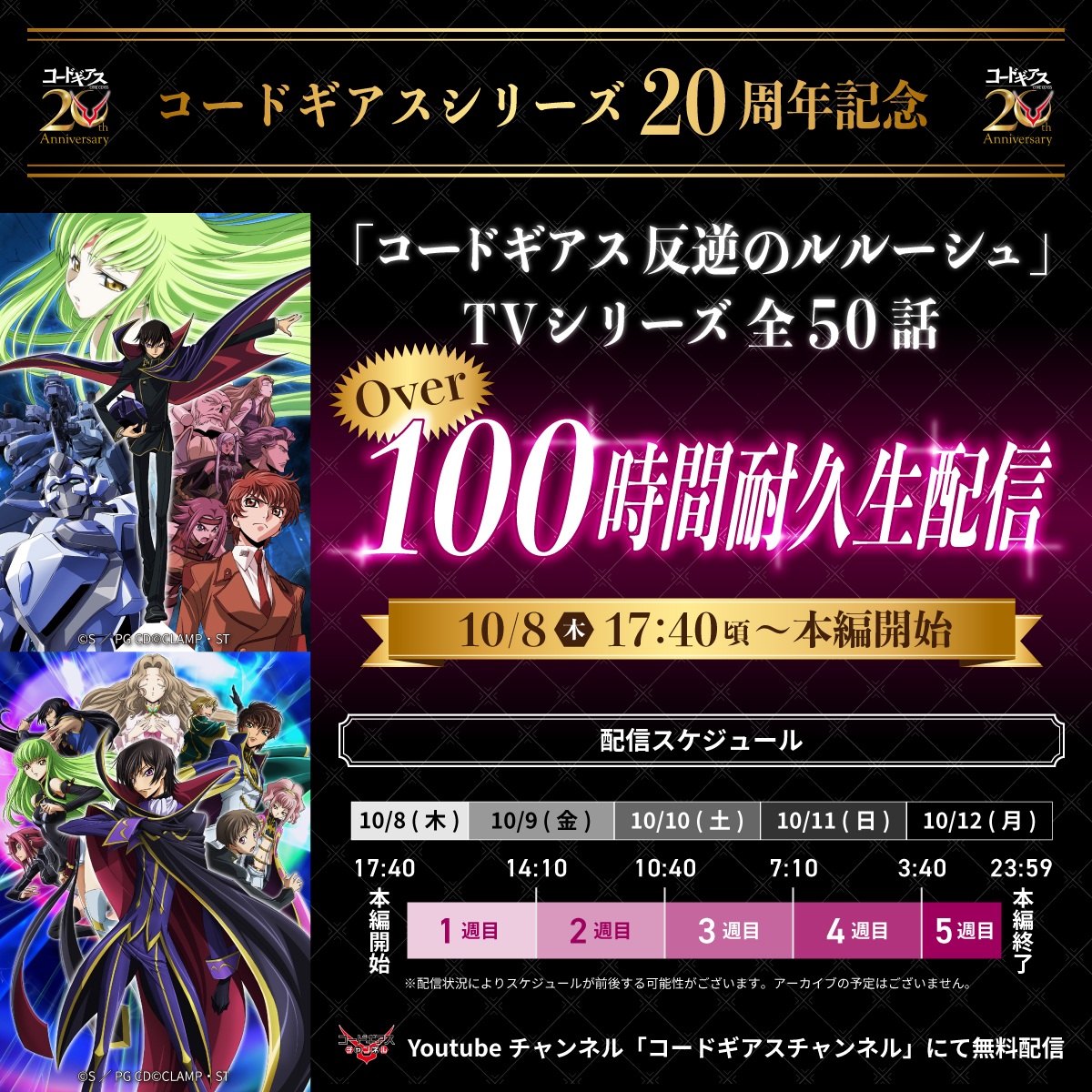 GEASSPROJECT's tweet photo. 【コードギアスチャンネル】
🚨緊急告知🚨
─✧✦─✧◦°*°◦✦◦°*°◦✧─✦✧─
シリーズ20周年記念！
「コードギアス 反逆のルルーシュ」TVシリーズ
1⃣0⃣0⃣時間耐久生配信 実施決定!!
─✧✦─✧◦°*°◦✦◦°*°◦✧─✧✦─

▼ぜひCh登録の上お待ちください✨
https://t.co/QlAl08oXxl

#geassp https://t.co/LorYeUqbSE