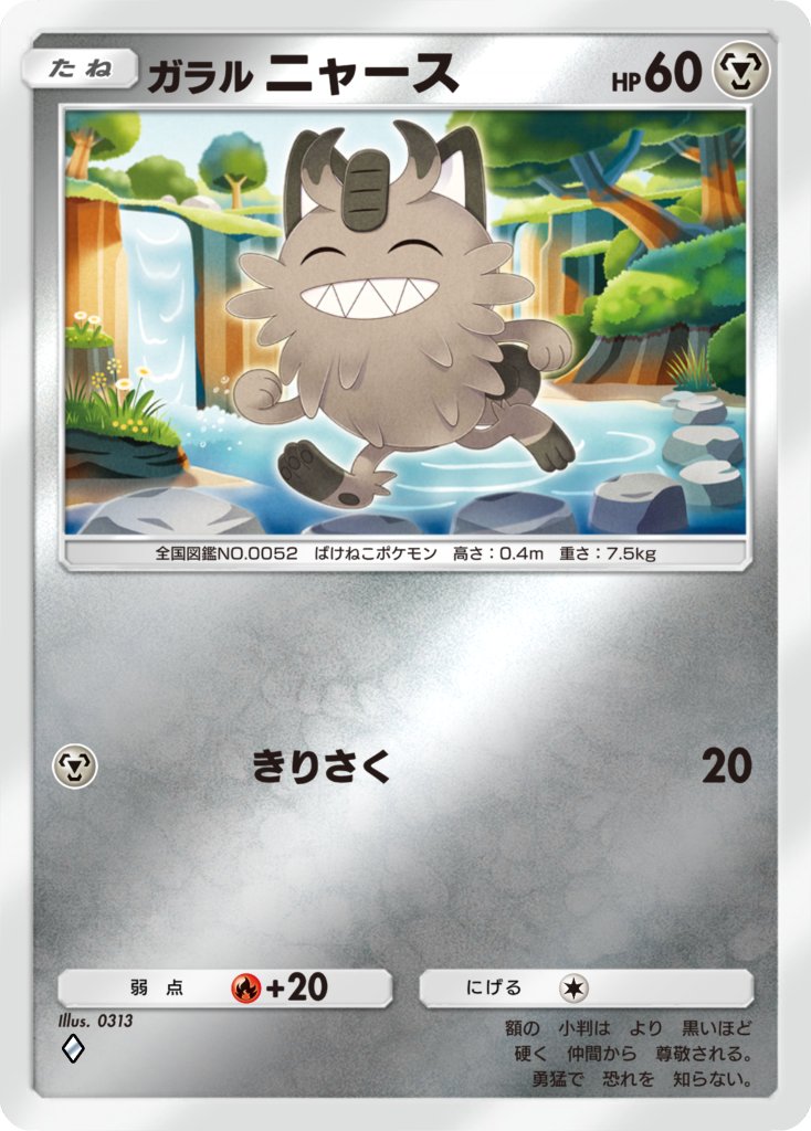 zerosanichisan's tweet photo. 『Pokémon Trading Card Game Pocket』拡張パック「ハイクラスパック MEGA」にイラストを描かせていただいた「ガラルニャース」のカードが収録されています　よろしくお願いします！
#ポケカ #ポケポケ https://t.co/IPxSqNGnHm